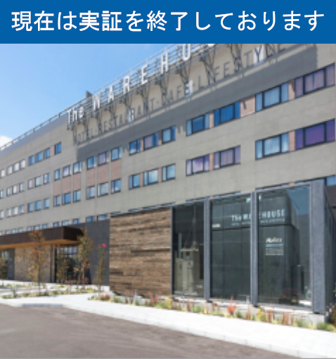 川崎キングスカイフロント 東急REIホテルH2Rex(現在は実証を終了しております）