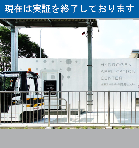 水素エネルギー利活用センター写真（現在は閉館しております）