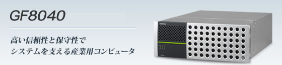 東芝　FCCE ラインアップ（GF8040） | 産業用コンピュータ GF8000シリーズ | 東芝