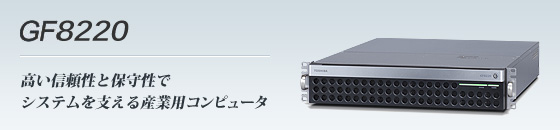ラインアップ（GF8220） | 産業用コンピュータ GF8000シリーズ | 東芝