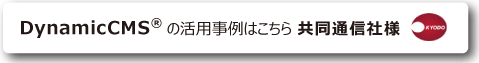 共同通信社様の事例へのリンク