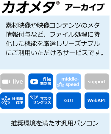 カオメタアーカイブ：素材映像や映像コンテンツのメタ情報付与など、ファイル処理に特化した機能を厳選しリーズナブルにご利用いただけるサービスです。