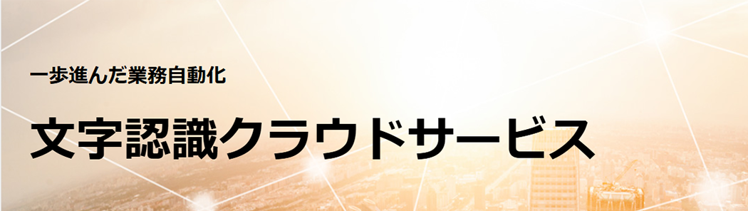 文字認識クラウドサービス