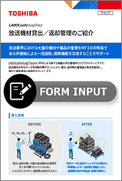 放送機材貸出／返却管理のご紹介資料ダウンロード