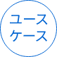 ユースケース