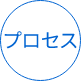 プロセス