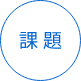 課題