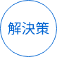 解決策