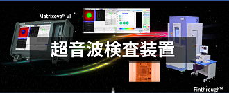 超音波画像処理（東芝検査ソリューション）