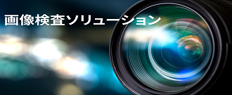 画像検査ソリューション