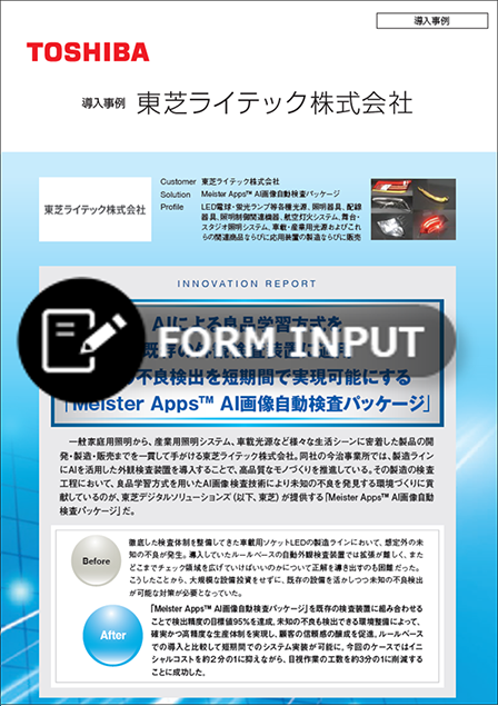 東芝ライテック様 事例リーフレットサムネイル画像（ダウンロードフォーム）