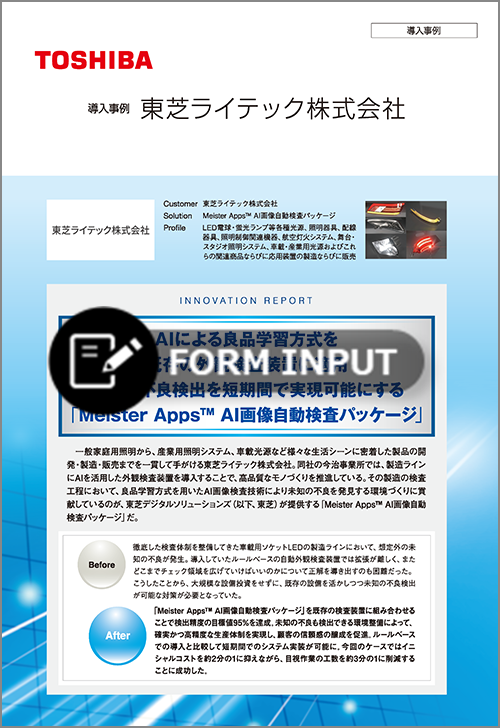 東芝ライテック様 事例リーフレットサムネイル画像（ダウンロードフォーム）