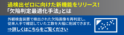 過検出ゼロに向けた新機能をリリース！「欠陥判定最適化手法」とは詳しくは画像をクリックしてください