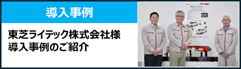 東芝ライテック株式会社様 導入事例のご紹介