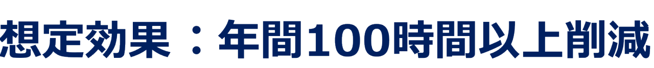 想定効果:年間100時間以上削減