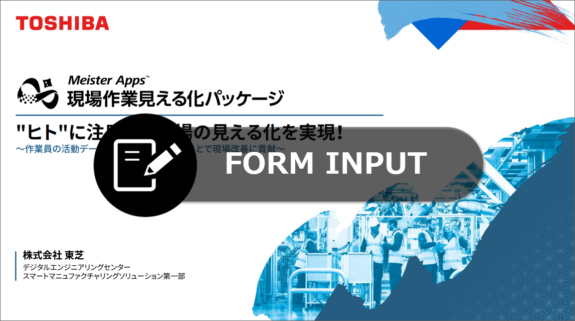 Meister Apps™ 現場作業見える化パッケージ セミナー動画申込み
