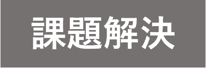 課題解決アイコン