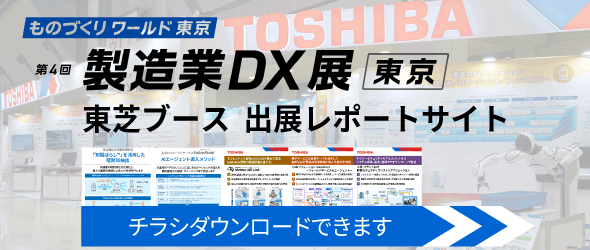 第4回 製造業DX展 東芝ブース出展レポートサイト