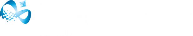 Meister Apps™ 工程改善アシストパッケージ for SMTライン