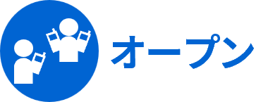オープン