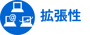 拡張性
