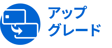 アップグレード
