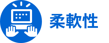 柔軟性