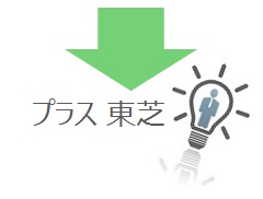 [イメージ] ↓ プラス東芝