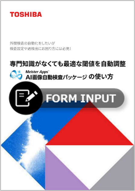 ホワイトペーパー：Meister Apps　AI画像自動検査パッケージサイト