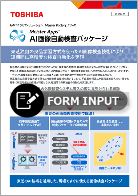 リーフレット：Meister Apps AI画像自動検査パッケージ