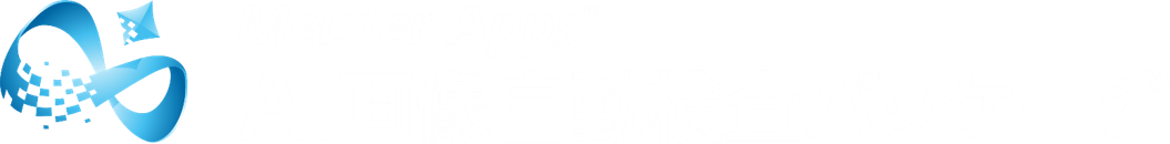 Meister Apps AI画像自動検査パッケージ