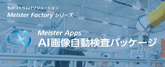 Meister Apps AI画像自動検査パッケージ