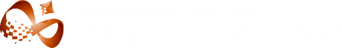 現場業務のデジタル化ソリューション Meister AR Suite