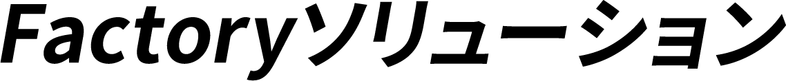 Factoryソリューション