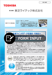 Meister Factoryシリーズ 導入事例 東芝ライテック株式会社様