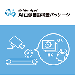 Meister Apps™ AI画像自動検査パッケージ