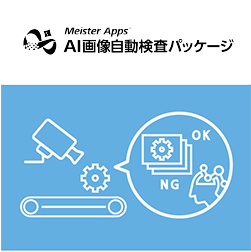 Meister Apps™ AI画像自動検査パッケージ