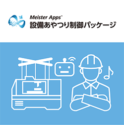 Meister Apps™ 設備あやつり制御パッケージ
