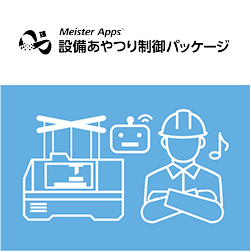 Meister Apps™ 設備あやつり制御パッケージ