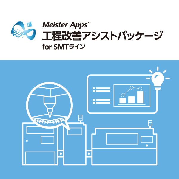 Meister Apps™ 工程改善アシストパッケージ for SMTライン　