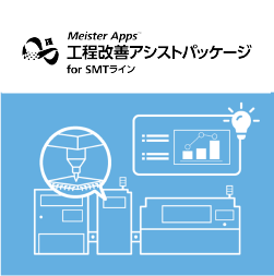 Meister Apps™ 工程改善アシストパッケージ for SMTライン　