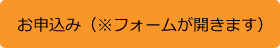 お申込み（※フォームが開きます）