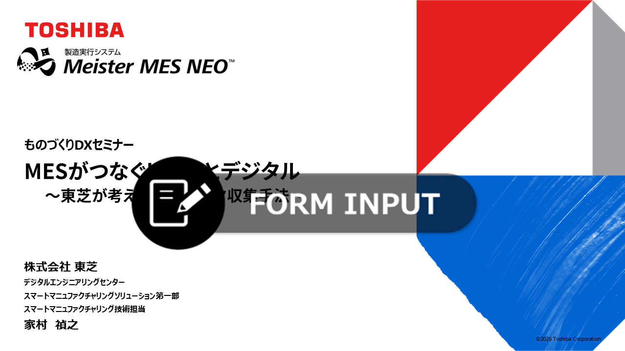 Meister MES Neoセミナー動画視聴申し込みフォームサムネイル画像