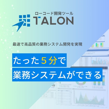 TALONの特長