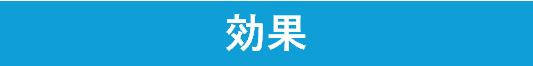 効果