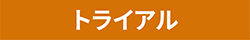 トライアル
