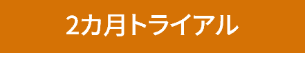 トライアル