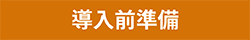 導入前準備