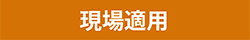 現場適用