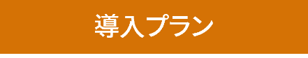現場適用
